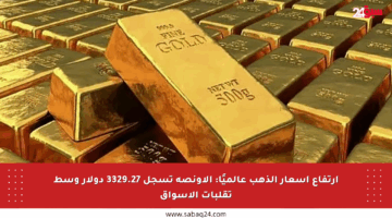 ارتفاع أسعار الذهب عالميًا: الأونصة تسجل 3329.27 دولار وسط تقلبات الأسواق